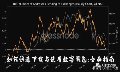 如何快速下载与使用数字钱包：全面指南
