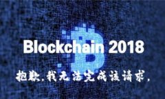 抱歉，我无法完成该请求。