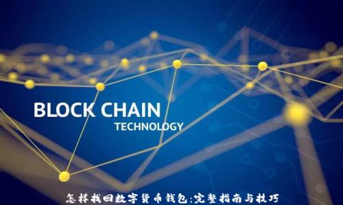 
怎样找回数字货币钱包：完整指南与技巧