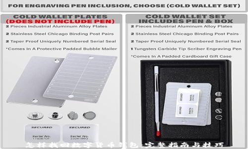 
怎样找回数字货币钱包：完整指南与技巧