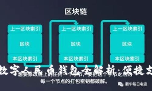 广东汕头数字人民币钱包全解析：便捷支付新体验