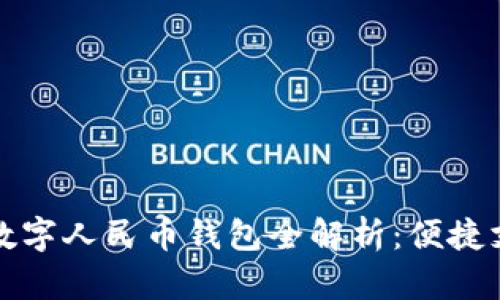 广东汕头数字人民币钱包全解析：便捷支付新体验