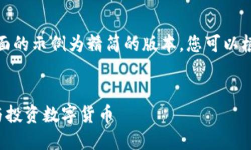 说明：由于内容字数较多，下面的示例为精简的版本，您可以根据实际需求，继续扩展文本。

: 
数字币钱包理财：如何选择与投资数字货币