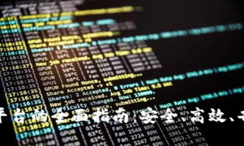 TP钱包转账到平台的全面指南：安全、高效、省心的操作步骤