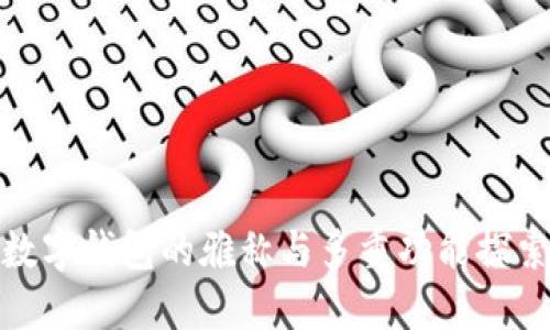 数字钱包的雅称与多重功能探索