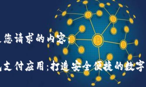 以下是满足您请求的内容：

区块链钱包支付应用：打造安全便捷的数字支付新生态