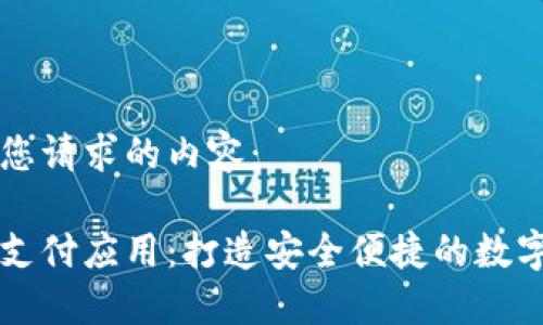 以下是满足您请求的内容：

区块链钱包支付应用：打造安全便捷的数字支付新生态