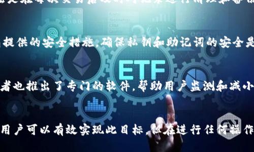 aimai![CDATA[tp钱包怎么变小]]/aimai
![CDATA[tp钱包, 钱包减小, tp钱包缩小, 钱包]]/guanjianci

什么是TP钱包？
TP钱包是一种数字资产管理工具，主要用于管理和存储加密货币。随着区块链技术的发展，越来越多的人开始使用TP钱包来处理他们的数字资产。TP钱包不仅支持多种加密货币，还提供了便捷的界面和安全的存储方案。这使得TP钱包成为了投资者和交易者的重要工具。然而，随着钱包内资产的增加，很多用户会发现钱包的占用空间也在不断增加。因此，了解如何使TP钱包变小，成为了许多用户的需求。

TP钱包变小的原因
首先，我们需要理解TP钱包占用空间变大的原因。通常，这与钱包中存储的记录、交易历史以及缓存数据等因素有关。TP钱包在使用过程中，会记录每一笔交易，并保存相应的数据。这使得在长期使用后，钱包的数据量会迅速增加，从而占用更多的存储空间。此外，某些用户在进行频繁交易时，钱包的数据库也会膨胀，从而导致占用更多的空间。

如何有效缩小TP钱包的占用空间
要想使TP钱包变小，可以从几个方面入手。下面将详细介绍几种有效的方法。

h41. 清理交易历史/h4
定期清理不必要的交易记录是缩小TP钱包占用空间的重要步骤。你可以选择保留近期的交易记录，将老旧的交易记录删除，这样可以显著减少钱包的数据库大小。不过，需要注意的是，删除记录可能会影响到你对资金流动的追踪，因此在清理前务必备份重要信息。

h42. 缓存数据/h4
TP钱包在使用过程中会生成一定量的缓存数据，这些数据在一定条件下是可以被清理的。用户可以通过设置或选项中找到“缓存管理”功能，选择清理缓存，以释放一些占用空间。需要注意的是，清理缓存数据可能会导致一些加载速度变慢，建议在WiFi环境下进行操作。

h43. 备份并重装钱包/h4
如果前面提到的方法无法有效缩小钱包空间，用户可以考虑对钱包进行备份，并选择重新安装。首先，务必备份你的私钥和助记词，以确保在重新安装后可以恢复你的资产。卸载并重新安装TP钱包会清除所有无用的历史记录和数据，通常能实现较好的空间回收效果。

h44. 定期更新钱包/h4
保持TP钱包的版本是最新的，软件开发者往往会在新版本中修复一些Bug，并存储方案。通过更新钱包，可以有效提高钱包的性能，并可能减少其所需的存储空间。

TP钱包变小的后果
虽然缩小TP钱包的空间可以释放存储资源，但这也可能带来一定的后果。首先，删除交易记录可能会使得用户无法随时查看历史交易，这对资金管理带来了不便。其次，频繁清理缓存数据，可能在短期内影响钱包的加载速度和使用体验。因此在进行空间的同时，用户应谨慎操作，确保不会影响到正常的数字资产使用。

潜在问题
在尝试缩小TP钱包的过程中，用户可能会遇到一些问题。接下来，我们将探讨五个可能的问题以及相关的解决方案。

1. 如何确保资产的安全性?
在进行任何形式的操作之前，用户首先需要确保其资产的安全性。尤其是在清理交易历史和重装钱包时，务必备份助记词和私钥。安全性首先来自于对自己数字资产的充分了解以及对工具的熟练使用。
建议使用硬件钱包进行资金的冷存储，避免频繁地将资产转移到TP钱包。此外，还应定期更新账户的安全密码，并启用双因素认证，以防黑客入侵。

2. 清理历史记录会影响资金流动的追踪吗?
是的，清理历史记录可能会影响对资金流动的追踪。很多用户在进行日常交易时，往往需要查看和参考自己的历史交易。然而，删除交易历史后，用户将无法再找到这些记录，因此，在进行清理前，建议导出或备份重要的交易信息，以便不时之需。

3. 如何处理大数量的交易记录?
如果用户的交易记录非常庞大，清理起来可能会非常麻烦。可以选择每隔一段时间（例如每月）进行一次批量清理，根据交易记录的重要程度进行分类保存。同时，另一种有效的方法是在每次交易后及时对记录进行清理和备份，避免积累过多信息。

4. TP钱包占用空间与加密资金的安全性有关吗?
TP钱包的存储空间占用与加密资金的安全性没有直接关系。钱包的占用空间是与存储的数据有关的，包括交易历史、缓存等。而加密资金的安全性更依赖于用户的操作习惯和钱包提供的安全措施。确保私钥和助记词的安全是保护资金安全最重要的步骤。

5. 除了清理，还可以使用什么工具?
为了帮助用户更好地管理TP钱包的空间，市场上出现了一些专用的工具和服务。例如，一些应用可以帮助用户自动化清理与管理交易记录，提供钱包的建议和方法。此外，部分开发者也推出了专门的软件，帮助用户监测和减小钱包的存储占用。

总结
缩小TP钱包的存储占用空间是一个重要且必要的过程，这不仅可以提高钱包的加载速度，也给用户带来更好的使用体验。通过定期清理交易历史、缓存数据、备份重装钱包等方法，用户可以有效实现此目标。但在进行任何操作时，安全性始终是重中之重，务必确保数据和资产的安全。最终，希望每位用户都能在使用TP钱包的过程中享受到顺畅而安全的数字资产管理体验。