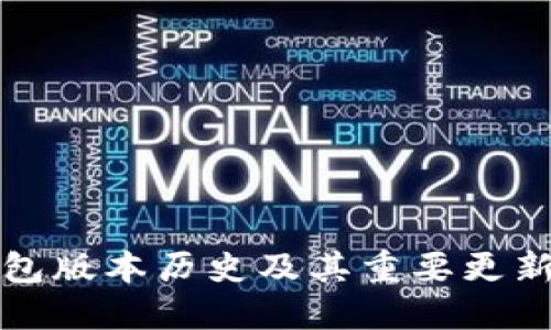 TP钱包版本历史及其重要更新盘点