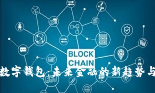 央行数字钱包：未来金融的新趋势与挑战