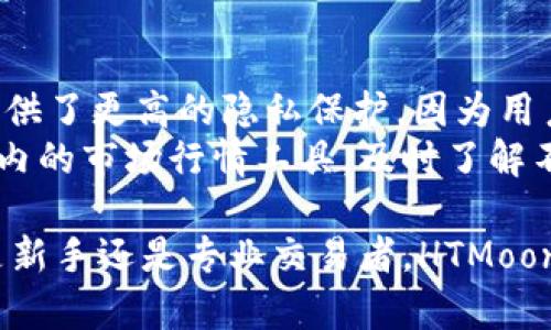   全面解析HTMoon TP钱包：安全性、功能与使用指南 / 

 guanjianci HTMoon, TP钱包, 加密货币, 钱包安全 /guanjianci 

一、HTMoon TP钱包概述
HTMoon TP钱包是一款新兴的数字资产管理工具，专为加密货币用户设计。随着区块链技术的不断发展与普及，越来越多的人参与到数字货币的投资与交易中，因此对于安全、高效、便捷的钱包需求日益增加。HTMoon TP钱包通过其多重安全机制和用户友好的界面，旨在为用户提供一站式的数字资产管理服务。

二、HTMoon TP钱包的主要功能
HTMoon TP钱包不仅支持多种主流的加密货币交易，还提供了一系列便捷的功能，使得用户能够更高效地管理他们的数字资产。
1. **多种数字资产支持**：HTMoon TP钱包支持比特币、以太坊、莱特币等主流加密货币，同时也兼容一些新兴的代币，用户无需下载多个钱包，可以在一个平台上管理所有资产。
2. **安全性高**：HTMoon TP钱包采用多重加密技术，确保用户资产的安全。此外，钱包还支持离线存储，用户可以将私钥存储在本地，不必担心在线盗窃带来的风险。
3. **用户友好的界面**：HTMoon TP钱包界面设计，用户可以轻松上手，无论是新手还是经验丰富的加密货币用户，都能快速找到所需功能。
4. **实时市场数据**：HTMoon TP钱包提供实时的市场行情与价格变动数据，用户可以随时了解自己投资的数字资产的市场动态，并做出相应的决策。
5. **快速转账功能**：钱包内置的转账功能使得用户可以在几分钟内完成资金的转移，尤其适合频繁交易的用户。

三、HTMoon TP钱包与其他钱包的比较
市场上的加密货币钱包种类繁多，有些是以安全性为主，有些则注重用户体验。那么HTMoon TP钱包在这些钱包中到底有什么独特之处呢？
1. **安全性**：与许多普通钱包相比，HTMoon TP钱包在安全性上做了更多的投入。它不仅有两步验证，还结合了生物识别技术，进一步增强账号的安全性。
2. **支持的代币种类**：许多钱包只支持少量的主流加密货币，而HTMoon TP钱包在这方面则表现得更加全面，支持更多的新兴代币，用户能以较低的手续费完成各种交易。
3. **客户支持服务**：HTMoon TP钱包提供24小时的客户支持服务，用户在遇到问题时可以随时咨询，确保了用户在使用过程中的畅通体验。

四、如何在HTMoon TP钱包中创建账户
创建HTMoon TP钱包账户的过程简单而直观，即使是初学者也能轻松完成。下面我们将详细介绍步骤。
1. **下载APP**：用户首先需要在官网或应用商店下载HTMoon TP钱包的应用。
2. **注册账户**：安装完成后，用户打开应用并进行注册。输入必要的信息，并设置一个强密码，以确保账户的安全。
3. **备份私钥**：注册成功后，系统会生成用户的私钥和助记词，建议用户将其记录在安全的地方，便于在必要时找回账户。
4. **首次登录**：使用注册的邮箱和密码进行首次登录，系统会引导用户进行二次验证，以确保账户安全。

五、HTMoon TP钱包的安全性分析
在数字资产管理工具中，安全性永远是用户最为关心的问题。HTMoon TP钱包在安全性方面采取了多层次的防护措施。
1. **私钥控制**：HTMoon TP钱包将私钥存储在用户的设备中，而不是中心化服务器上，降低了被盗的风险。
2. **多重身份验证**：除了输入密码外，HTMoon TP钱包还支持邮箱或手机短信的二次验证，进一步提升账户的安全性。
3. **风险监控**：系统会实时监控账户的异常活动，一旦检测到潜在的非法操作，会自动暂停账户，避免用户的损失。

可能相关的问题

h41. HTMoon TP钱包支持哪些加密货币？/h4
HTMoon TP钱包作为一款多链钱包，支持多个主流加密货币的存储和交易。这些加密货币包括比特币（BTC）、以太坊（ETH）、瑞波币（XRP）、莱特币（LTC）、以及一些新兴的代币如链环（LINK）、波卡（DOT）等。用户可以在一个钱包中管理所有的资产，极大地方便了日常交易。
此外，HTMoon TP钱包还会不断增加对新兴代币的支持，用户也可以通过平台进行资产的兑换，以便及时把握市场动态。

h42. 如何保护HTMoon TP钱包的安全？/h4
保护HTMoon TP钱包的安全是每个用户都必须认真对待的一个问题。首先，用户在创建钱包时需要设置一个强密码，并及时更新。同时，确保启用钱包的双重身份验证，以防止未经授权的访问。
用户还需要定期备份私钥和助记词，尽量将其存储在安全的地方，如离线存储或加密文件中，以防止数据丢失。另外，避免在公共网络下进行交易，确保在安全的网络环境中操作。
HTMoon TP钱包还会持续更新最新的安全措施，并提供用户安全教育，以确保帮助用户提升对数字资产的安全意识。

h43. HTMoon TP钱包是否有手续费？/h4
HTMoon TP钱包在转账和交易时确实会产生一定的手续费。这些费用通常由区块链网络本身收取。在进行交易时，用户可以选择手续费的级别，一般情况下，手续费越高，交易被确认的速度越快。不过，HTMoon TP钱包的手续费相比其他钱包来说，是相对较低的，用户可以通过选择合适的时机来降低交易成本。

h44. 如何找回丢失的HTMoon TP钱包账户？/h4
如果用户不慎丢失了HTMoon TP钱包的访问权限，仍然可以通过助记词和私钥来恢复账户。用户在创建钱包时会获得一组助记词，务必妥善保管。如果需要恢复，可以在HTMoon TP钱包的登录页面选择“恢复钱包”，输入助记词或私钥进行操作。
注意，助记词和私钥是账户安全的关键，确保不要将其泄露给任何人。此外，如果用户没有妥善保存助记词或私钥，遗憾的是将无法找回钱包中的数字资产。

h45. HTMoon TP钱包是否支持去中心化交易所（DEX）？/h4
HTMoon TP钱包支持去中心化交易所（DEX）的面向用户的操作，用户能够在钱包内实现多个功能，如充值、提现等。去中心化交易所为用户提供了更高的隐私保护，因为用户不需要将资产存放在交易平台上，而是直接在自己的钱包中进行交换。
用户通过HTMoon TP钱包可以方便地访问去中心化交易所，进行资产的快速交易，省去了传统中心化交易的繁琐步骤。用户也可以通过钱包内的市场行情工具，及时了解不同交易所的价格差异，帮助做出最佳交易决策。

总结来说，HTMoon TP钱包凭借其多样化的功能、强大的安全性和优异的用户体验，逐渐成为加密货币用户的首选数字资产管理工具。无论是新手还是专业交易者，HTMoon TP钱包都能为他们提供便利与保障。