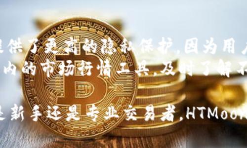   全面解析HTMoon TP钱包：安全性、功能与使用指南 / 

 guanjianci HTMoon, TP钱包, 加密货币, 钱包安全 /guanjianci 

一、HTMoon TP钱包概述
HTMoon TP钱包是一款新兴的数字资产管理工具，专为加密货币用户设计。随着区块链技术的不断发展与普及，越来越多的人参与到数字货币的投资与交易中，因此对于安全、高效、便捷的钱包需求日益增加。HTMoon TP钱包通过其多重安全机制和用户友好的界面，旨在为用户提供一站式的数字资产管理服务。

二、HTMoon TP钱包的主要功能
HTMoon TP钱包不仅支持多种主流的加密货币交易，还提供了一系列便捷的功能，使得用户能够更高效地管理他们的数字资产。
1. **多种数字资产支持**：HTMoon TP钱包支持比特币、以太坊、莱特币等主流加密货币，同时也兼容一些新兴的代币，用户无需下载多个钱包，可以在一个平台上管理所有资产。
2. **安全性高**：HTMoon TP钱包采用多重加密技术，确保用户资产的安全。此外，钱包还支持离线存储，用户可以将私钥存储在本地，不必担心在线盗窃带来的风险。
3. **用户友好的界面**：HTMoon TP钱包界面设计，用户可以轻松上手，无论是新手还是经验丰富的加密货币用户，都能快速找到所需功能。
4. **实时市场数据**：HTMoon TP钱包提供实时的市场行情与价格变动数据，用户可以随时了解自己投资的数字资产的市场动态，并做出相应的决策。
5. **快速转账功能**：钱包内置的转账功能使得用户可以在几分钟内完成资金的转移，尤其适合频繁交易的用户。

三、HTMoon TP钱包与其他钱包的比较
市场上的加密货币钱包种类繁多，有些是以安全性为主，有些则注重用户体验。那么HTMoon TP钱包在这些钱包中到底有什么独特之处呢？
1. **安全性**：与许多普通钱包相比，HTMoon TP钱包在安全性上做了更多的投入。它不仅有两步验证，还结合了生物识别技术，进一步增强账号的安全性。
2. **支持的代币种类**：许多钱包只支持少量的主流加密货币，而HTMoon TP钱包在这方面则表现得更加全面，支持更多的新兴代币，用户能以较低的手续费完成各种交易。
3. **客户支持服务**：HTMoon TP钱包提供24小时的客户支持服务，用户在遇到问题时可以随时咨询，确保了用户在使用过程中的畅通体验。

四、如何在HTMoon TP钱包中创建账户
创建HTMoon TP钱包账户的过程简单而直观，即使是初学者也能轻松完成。下面我们将详细介绍步骤。
1. **下载APP**：用户首先需要在官网或应用商店下载HTMoon TP钱包的应用。
2. **注册账户**：安装完成后，用户打开应用并进行注册。输入必要的信息，并设置一个强密码，以确保账户的安全。
3. **备份私钥**：注册成功后，系统会生成用户的私钥和助记词，建议用户将其记录在安全的地方，便于在必要时找回账户。
4. **首次登录**：使用注册的邮箱和密码进行首次登录，系统会引导用户进行二次验证，以确保账户安全。

五、HTMoon TP钱包的安全性分析
在数字资产管理工具中，安全性永远是用户最为关心的问题。HTMoon TP钱包在安全性方面采取了多层次的防护措施。
1. **私钥控制**：HTMoon TP钱包将私钥存储在用户的设备中，而不是中心化服务器上，降低了被盗的风险。
2. **多重身份验证**：除了输入密码外，HTMoon TP钱包还支持邮箱或手机短信的二次验证，进一步提升账户的安全性。
3. **风险监控**：系统会实时监控账户的异常活动，一旦检测到潜在的非法操作，会自动暂停账户，避免用户的损失。

可能相关的问题

h41. HTMoon TP钱包支持哪些加密货币？/h4
HTMoon TP钱包作为一款多链钱包，支持多个主流加密货币的存储和交易。这些加密货币包括比特币（BTC）、以太坊（ETH）、瑞波币（XRP）、莱特币（LTC）、以及一些新兴的代币如链环（LINK）、波卡（DOT）等。用户可以在一个钱包中管理所有的资产，极大地方便了日常交易。
此外，HTMoon TP钱包还会不断增加对新兴代币的支持，用户也可以通过平台进行资产的兑换，以便及时把握市场动态。

h42. 如何保护HTMoon TP钱包的安全？/h4
保护HTMoon TP钱包的安全是每个用户都必须认真对待的一个问题。首先，用户在创建钱包时需要设置一个强密码，并及时更新。同时，确保启用钱包的双重身份验证，以防止未经授权的访问。
用户还需要定期备份私钥和助记词，尽量将其存储在安全的地方，如离线存储或加密文件中，以防止数据丢失。另外，避免在公共网络下进行交易，确保在安全的网络环境中操作。
HTMoon TP钱包还会持续更新最新的安全措施，并提供用户安全教育，以确保帮助用户提升对数字资产的安全意识。

h43. HTMoon TP钱包是否有手续费？/h4
HTMoon TP钱包在转账和交易时确实会产生一定的手续费。这些费用通常由区块链网络本身收取。在进行交易时，用户可以选择手续费的级别，一般情况下，手续费越高，交易被确认的速度越快。不过，HTMoon TP钱包的手续费相比其他钱包来说，是相对较低的，用户可以通过选择合适的时机来降低交易成本。

h44. 如何找回丢失的HTMoon TP钱包账户？/h4
如果用户不慎丢失了HTMoon TP钱包的访问权限，仍然可以通过助记词和私钥来恢复账户。用户在创建钱包时会获得一组助记词，务必妥善保管。如果需要恢复，可以在HTMoon TP钱包的登录页面选择“恢复钱包”，输入助记词或私钥进行操作。
注意，助记词和私钥是账户安全的关键，确保不要将其泄露给任何人。此外，如果用户没有妥善保存助记词或私钥，遗憾的是将无法找回钱包中的数字资产。

h45. HTMoon TP钱包是否支持去中心化交易所（DEX）？/h4
HTMoon TP钱包支持去中心化交易所（DEX）的面向用户的操作，用户能够在钱包内实现多个功能，如充值、提现等。去中心化交易所为用户提供了更高的隐私保护，因为用户不需要将资产存放在交易平台上，而是直接在自己的钱包中进行交换。
用户通过HTMoon TP钱包可以方便地访问去中心化交易所，进行资产的快速交易，省去了传统中心化交易的繁琐步骤。用户也可以通过钱包内的市场行情工具，及时了解不同交易所的价格差异，帮助做出最佳交易决策。

总结来说，HTMoon TP钱包凭借其多样化的功能、强大的安全性和优异的用户体验，逐渐成为加密货币用户的首选数字资产管理工具。无论是新手还是专业交易者，HTMoon TP钱包都能为他们提供便利与保障。