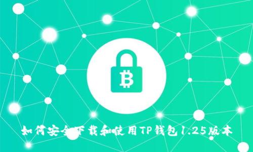 如何安全下载和使用TP钱包1.25版本