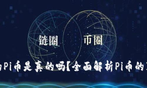 TP钱包上的Pi币是真的吗？全面解析Pi币的真相与现状