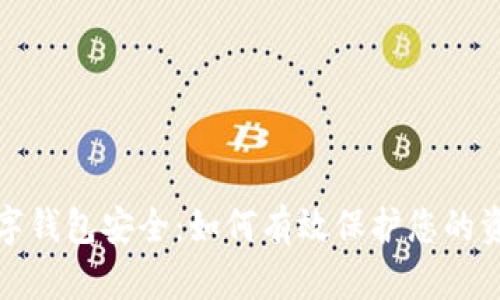 数字钱包安全：如何有效保护您的资产