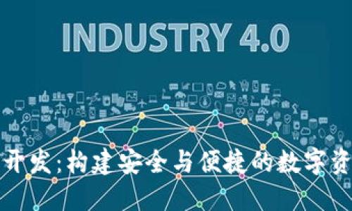 汕头区块链钱包开发：构建安全与便捷的数字资产管理解决方案