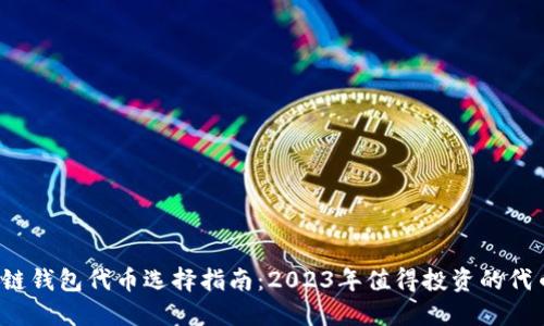 区块链钱包代币选择指南：2023年值得投资的代币推荐