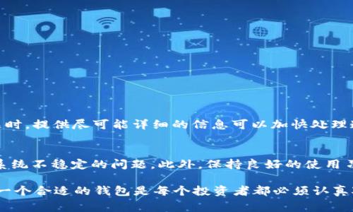 baioti万事达加密钱包：安全管理数字资产的最佳选择/baioti
万事达加密钱包, 数字资产管理, 加密货币安全, 数字钱包/guanjianci

在当今数字经济迅速发展的时代，加密货币的兴起为我们带来了许多新的投资机会和金融管理的方式。在这一背景下，选择一个安全、便捷的加密钱包变得尤为重要。万事达加密钱包（Mastercard Crypto Wallet）作为一个新兴的数字钱包，不仅支持多种加密货币，还提供了安全的存储和管理优势。本文将深入探索万事达加密钱包的特点、安全性及其适用场景，帮助用户更好地理解和选择合适的数字资产管理工具。

一、万事达加密钱包的功能特点
万事达加密钱包是一款功能强大的数字资产管理工具，主要特点包括：
ul
listrong多币种支持：/strong支持比特币、以太坊和其他主流加密货币，便于用户管理多种币种资产。/li
listrong安全性设计：/strong采用先进的加密技术，保障用户资金和个人信息的安全。/li
listrong用户友好的界面：/strong简单易用的界面，方便新手快速上手，同时也满足资深投资者的需求。/li
listrong实时市场信息：/strong应用内提供实时的市场数据，包括价格波动、交易量等，帮助用户做出明智决策。/li
listrong便捷的转账功能：/strong用户可以轻松实现跨区域转账，支持快速交易，提升用户的使用体验。/li
/ul

二、万事达加密钱包的安全性
安全性是选择任何加密钱包时的首要考虑因素。万事达加密钱包在以下几个方面增强了其安全性：
ul
listrong双重身份验证：/strong用户在登录时需要提供多重身份验证，进一步保障账户安全。/li
listrong冷钱包存储：/strong大部分资产存储在离线冷钱包中，这减少了被黑客攻击的风险。/li
listrong数据加密：/strong用户的个人信息和交易数据都经过加密处理，防止数据泄露。/li
listrong定期安全审计：/strong团队会定期进行安全审计，及时发现和修复潜在的安全漏洞。/li
/ul

三、如何使用万事达加密钱包进行交易
使用万事达加密钱包进行交易非常简便，以下是一个基本的使用指南：
ol
listrong账户注册：/strong下载万事达加密钱包应用，完成账户注册和身份验证。/li
listrong存入资产：/strong将已有的加密货币转入万事达加密钱包，通过简单的转账操作即可完成。/li
listrong查看市场数据：/strong在应用内查看实时的市场行情和资产价格波动，做出交易决策。/li
listrong进行交易：/strong选择购买或出售加密货币，输入相应金额，确认交易即可。/li
listrong提取资金：/strong若需要将资金转回到银行账户，可以通过应用的一键操作快捷提取。/li
/ol

四、万事达加密钱包的收费模式
在使用万事达加密钱包时，用户需要了解其费用模型。通常，主要包括：
ul
listrong交易费用：/strong每次交易将收取一定比例的手续费，这通常是交易额的一小部分。/li
listrong提款费用：/strong从钱包提取资金至银行账户时，可能会产生提现费用，具体金额根据所选择的提现方式而定。/li
listrong存储费用：/strong某些情况下，长期不活跃的账户可能需要缴纳一定的存储费用。/li
listrong汇率费用：/strong进行币种兑换时，将依据市场汇率产生相关费用。/li
/ul

五、万事达加密钱包的市场前景
随着加密货币市场不断发展，万事达加密钱包也面临机遇与挑战：
ul
listrong市场需求增加：/strong越来越多的人开始接受和使用加密货币，这为万事达加密钱包带来了广阔的用户基础。/li
listrong竞争加剧：/strong市场上类似产品层出不穷，万事达需要在创新和用户体验上下功夫。/li
listrong合规性要求：/strong随着监管政策的变化，万事达需不断更新以确保合规，适应市场变化。/li
listrong技术发展：/strong随着区块链技术的进步，万事达有机会通过技术升级来提升其服务。/li
/ul

六、常见问题解答

1. 万事达加密钱包如何保证我的资金安全？
万事达加密钱包采取了多种安全措施以保护用户的资金安全。其首先使用span双重身份验证/span，确保只有经过身份验证的用户能访问账户。此外，资金主要存储在span冷钱包/span中，冷钱包是与互联网隔离的存储设备，有效防止黑客攻击。所有的用户数据和交易信息都经过span高级加密/span，这降低了数据泄露的风险。同时，定期的安全审计也确保钱包的安全性始终保持在高标准。

2. 我如何在万事达加密钱包中添加新的加密货币？
在万事达加密钱包中添加新的加密货币相对简单。用户可以打开应用，在“资产”界面中找到“添加币种”选项，点击后会弹出可选的加密货币列表。用户只需选择想要添加的币种，系统会自动将其加入到钱包中。需要注意的是，某些币种可能在不同地区受限，因此在添加前需确认支持情况。如果用户未找到想要的币种，也可以通过客服支持获得帮助。

3. 如何提高万事达加密钱包的使用效率？
提高万事达加密钱包的使用效率可以从以下几个方面入手：
ul
listrong定期更新：/strong确保使用的是最新版本的应用，这不仅保证了功能的完整性，也能提升安全性。/li
listrong设置实时提醒：/strong通过设置价格警报，前往设定价格时第一时间发现并做出决策。/li
listrong利用市场数据：/strong多关注应用内提供的市场分析和走势图，帮助把握交易时机。/li
listrong学习教育：/strong定期学习有关加密货币的知识，熟悉市场动态，可以有效提升投资决策的质量。/li
/ul

4. 万事达加密钱包如何处理客户的投诉和问题？
万事达加密钱包非常重视客户的反馈和问题，设立了专门的客服热线和在线客服支持。用户可以通过应用内“帮助”界面找到常见问题解答部分，如果不能解决，则可以提交问题。在提交问题时，提供尽可能详细的信息可以加快处理速度。客服团队将根据问题的性质和复杂度，在一定时间内进行回复并解决问题，确保用户的疑问得到及时处理。

5. 如何确保万事达加密钱包的稳定性和可靠性？
要确保持万事达加密钱包的稳定性和可靠性，可以定期进行系统更新并及时关注官方发布的公告。万事达的开发团队会基于市场反馈和技术发展进行不定期的修复和更新，以解决漏洞和系统不稳定的问题。此外，保持良好的使用习惯，例如定期更改密码、不与他人分享账户信息，并启用双重身份验证，都是确保钱包安全和稳定的重要措施。

总之，万事达加密钱包作为一款现代化的数字资产管理工具，其安全性、便捷性与多功能性为用户提供了强有力的保障，适合广大的投资者使用。在这个加密货币逐渐成为主流的时代，选择一个合适的钱包是每个投资者都必须认真对待的事情。