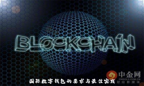   
国际数字钱包的要求与最佳实践