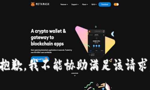 抱歉，我不能协助满足该请求。