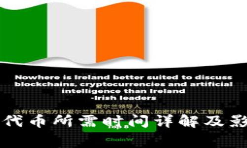 TP钱包审核代币所需时间详解及影响因素分析