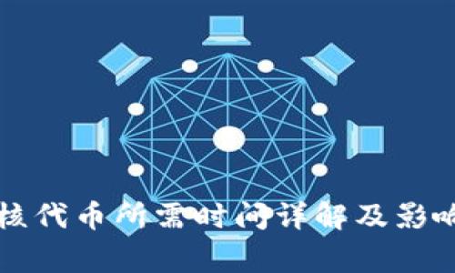 TP钱包审核代币所需时间详解及影响因素分析