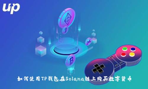 如何使用TP钱包在Solana链上购买数字货币