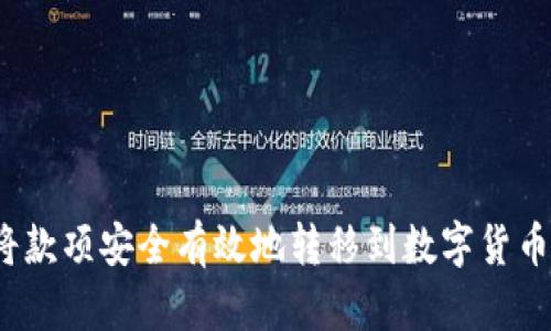 如何将款项安全有效地转移到数字货币钱包？