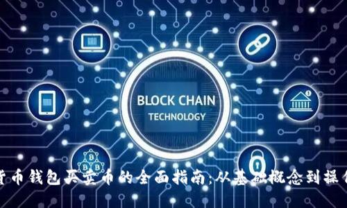 加密货币钱包买卖币的全面指南：从基础概念到操作技巧