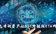 如何将TP钱包中的资产从