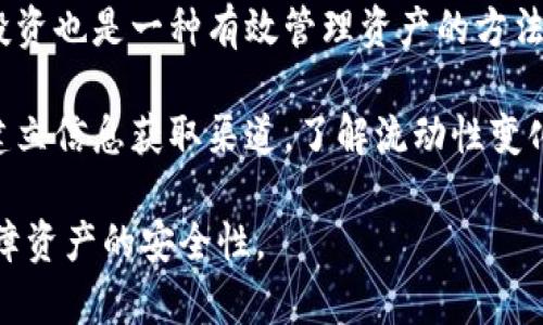    TP钱包流动性不足的原因及解决方案详解  / 
 guanjianci  TP钱包, 流动性不足, 数字资产, 钱包安全  /guanjianci 

在当今数字货币交易中，TP钱包作为一款受欢迎的数字资产管理工具，提供了便捷的交易和存储功能。然而，用户在使用TP钱包时常常会遇到流动性不足的情况。这不仅影响了用户的交易体验，还可能导致资产的安全隐患。本文将深入剖析TP钱包流动性不足的原因、影响以及解决方案，以帮助用户更好地管理自己的数字资产。

一、流动性不足的定义及影响

流动性不足是指在特定时间内，市场上可供交易的资产数量有限，导致用户在进行买卖时难以迅速以合理的价格成交。在TP钱包中，这种情况可能导致用户不能及时交易，进而错失市场机会，甚至造成资金的损失。

流动性不足的影响主要体现在以下几个方面：

1. **交易延迟**：用户在需要快速交易时，无法立即完成交易，导致订单长时间挂起，影响资金流转。

2. **价格波动**：在流动性不足的市场中，资产价格容易因少量交易而大幅波动，用户可能在不利价格下成交，造成损失。

3. **安全隐患**：由于流动性不足，用户可能会被迫在不利的价格下平仓，从而影响整体资产的安全性。

二、TP钱包流动性不足的原因

TP钱包流动性不足的原因可以从多个角度进行分析：

1. **市场需求不足**：数字货币市场具有极大的波动性，当某个特定币种的市场需求骤减时，该币种的流动性会明显下降。用户可能因为对市场前景的不确定性，选择不再交易或持币待涨，造成流动性不足。

2. **交易量低**：在某些情况下，TP钱包所支持的交易对的交易量本身就较低，交易频次不高，这会直接导致流动性不足。在交易量低的情况下，即使有买家愿意购入，也往往找不到足够的卖家。

3. **技术问题**：在TP钱包的系统及平台中，可能出现技术上问题，比如系统维护、功能故障或者用户体验不佳等，都会影响用户的交易意愿，从而导致流动性不足。

4. **市场竞争**：随着市场的竞争加剧，新兴的钱包和交易平台不断涌现，用户的选择增多，可能导致原本流动性较好的TP钱包受到影响，流动性变得不足。

5. **政策风险**：政策监管的变化也对流动性产生巨大影响。在一些情况下，政策的收紧导致用户对交易的谨慎态度，从而降低了流动性。

三、解决TP钱包流动性不足的方法

面对流动性不足问题，用户和TP钱包开发团队可以采取多种解决方案。

1. **增加市场推广**：TP钱包可以加大市场推广力度，吸引更多用户注册和使用，通过增加用户数量提高整体交易量，从而改善流动性。

2. **交易机制**：开发团队可以交易机制，例如提升交易速度、降低交易手续费用等，以提高用户的交易意愿，从而提升流动性。

3. **引入流动性提供者**：TP钱包可以主动引入流动性提供者，建立流动性池，以确保在市场需求高峰时仍然能够保持流动性，让用户能够随时按需交易。

4. **多币种支持**：支持更多种类的数字资产交易，提高市场的交易品类，吸引不同需求的用户进来交易，从而增强用途，提高流动性。

5. **强化安全性**：通过提升TP钱包的安全性，增加用户信任，让用户更加愿意在平台上进行交易，提升同时提升流动性。

四、用户在流动性不足时的应对策略

当用户遇到TP钱包流动性不足的问题时，可以采取以下应对策略：

1. **耐心等待**：在流动性不足的情况下，用户可以选择耐心等待合适的交易时机，而不是急于成交，以免在不合理的价格下进行交易。

2. **调整交易策略**：用户可以考虑调整交易策略，比如分批次成交、设定合理的止损线，以降低风险。

3. **探索其他交易平台**：用户可以同时注册并使用其他数字货币交易平台，以便在流动性不足时能够在其他平台寻找合适的交易机会。

4. **跟踪市场动态**：用户需要时刻关注市场动态，了解币种的市场行情，以便在适合的时机进行交易。

5. **咨询专家或参与社群**：通过咨询金融专家或者加入相关的投资社群，获取更多关于流动性和市场动向的信息，帮助自己制定更好的交易策略。

五、可能相关的问题

h41. TP钱包流动性不足主要有哪些表现？/h4
TP钱包流动性不足主要表现在多个方面。首先，用户在交易过程中会感受到订单成交的困难，尤其在需要快速执行交易时，可能会长时间等待交易执行。其次，价格波动会加剧，用户在下单时可能面临更高的价差，进而影响交易成本。此外，流动性不足还可能导致无法撤单，或者无法按照合理价格平仓，进而造成不必要的损失。

此外，用户在进行资产转移时，也可能面临流动性不足的影响，比如在提现时，由于市场交易萧条，资产换回法定货币的时间可能会延长。同时，缺乏足够的买家和卖家，可能无法支持大额交易，迫使用户在不利条件下执行交易。所有这些表现都在不同程度上影响用户的资金流动和交易体验。

h42. 什么因素会加剧TP钱包的流动性不足？/h4
加剧TP钱包流动性不足的因素包括市场环境、用户行为和技术因素。市场环境方面，当市场情绪低落或不确定性增加时，用户可能选择观望而减少交易，导致流动性不足。同时，特定币种的市场需求如果骤减，也会造成流动性枯竭。

在用户行为方面，若用户对TP钱包的使用体验不佳，诸如交易慢、手续费高等因素，也会影响用户的交易积极性，转而影响流动性。此外，政策风险也可能加剧流动性不足，当出现政策打压或监管增加时，用户的交易意愿会大幅降低，从而直接影响市场流动性。

在技术层面，系统故障、网络拥堵等问题也可能导致流动性不足，用户在进行交易时会遇到障碍，这使得原本可以流动的资产遭遇锁定，无形中进一步加剧流动性问题。

h43. 如何判断TP钱包的流动性情况？/h4
判断TP钱包流动性情况的方式主要有以下几种：首先，用户可以查看交易对的交易量，较高的交易量通常意味着良好的流动性。其次，观察订单簿的深度，订单簿中买卖单的数量和价格分布也能反映流动性状况，若存在大量挂单且价格差距较小，说明流动性相对较好。

此外，还可以通过价格波动来间接评估流动性，平稳的价格通常意味着良好的流动性，而价格剧烈波动则可能暗示流动性不足。在线金融数据平台的流动性指标和专业报告也可以提供定量分析，帮助用户做出判断。

h44. TP钱包流动性不足对投资决策的影响？/h4
流动性不足会对投资决策产生深远的影响。首先，在流动性不足的情况下，投资者很可能无法按照计划进行交易，这会导致策略的执行受到阻碍，从而影响投资收益。如果一个投资者无法在预期的价格下买入或卖出，那么其整套交易策略的有效性都会受到影响。

其次，用户在流动性不足情况下，可能会面临更高的交易成本，因为流动性不足通常意味着更高的买卖差价，投资者在进入或退出市场时的成本会增加，进一步削弱收益。此外，流动性不足也限制了资产的灵活性，投资者可能被迫在不合适的时机平仓，增加潜在的损失风险。最后，投资者的心理也会受到流动性状况的影响，流动性不足可能导致投资者恐慌，增加市场的波动性，从而形成一个负面的循环。

h45. 如何在流动性不足的情况下有效管理资产？/h4
在流动性不足的情况下，用户应该采取适当的策略来管理资产。首先，用户需要保持清晰的投资目标，明确何时需要流动性，何时可以承受资产的锁定，从而避免无谓的损失。其次，分散投资也是一种有效管理资产的方法，通过分散投资可以降低整体风险，并在不同市场中寻求流动性更好的投资机会。

此外，用户应该定期评估市场情况，及时调整投资策略。如果发现某个资产的流动性不足，用户可以考虑适时平仓或转移投资方向，从而资产配置。最重要的是，保持对市场的敏锐洞察，建立信息获取渠道，了解流动性变化的最新状况，并根据市场动态做出适时的调整。

总之，流动性不足是TP钱包用户在日常交易中需要关注的重要问题。通过理解流动性不足的原因、影响以及管理策略，用户可以在复杂的数字资产交易环境中，提高自身的交易效率，保障资产的安全性。