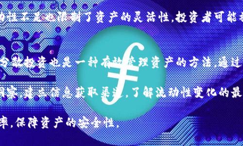    TP钱包流动性不足的原因及解决方案详解  / 
 guanjianci  TP钱包, 流动性不足, 数字资产, 钱包安全  /guanjianci 

在当今数字货币交易中，TP钱包作为一款受欢迎的数字资产管理工具，提供了便捷的交易和存储功能。然而，用户在使用TP钱包时常常会遇到流动性不足的情况。这不仅影响了用户的交易体验，还可能导致资产的安全隐患。本文将深入剖析TP钱包流动性不足的原因、影响以及解决方案，以帮助用户更好地管理自己的数字资产。

一、流动性不足的定义及影响

流动性不足是指在特定时间内，市场上可供交易的资产数量有限，导致用户在进行买卖时难以迅速以合理的价格成交。在TP钱包中，这种情况可能导致用户不能及时交易，进而错失市场机会，甚至造成资金的损失。

流动性不足的影响主要体现在以下几个方面：

1. **交易延迟**：用户在需要快速交易时，无法立即完成交易，导致订单长时间挂起，影响资金流转。

2. **价格波动**：在流动性不足的市场中，资产价格容易因少量交易而大幅波动，用户可能在不利价格下成交，造成损失。

3. **安全隐患**：由于流动性不足，用户可能会被迫在不利的价格下平仓，从而影响整体资产的安全性。

二、TP钱包流动性不足的原因

TP钱包流动性不足的原因可以从多个角度进行分析：

1. **市场需求不足**：数字货币市场具有极大的波动性，当某个特定币种的市场需求骤减时，该币种的流动性会明显下降。用户可能因为对市场前景的不确定性，选择不再交易或持币待涨，造成流动性不足。

2. **交易量低**：在某些情况下，TP钱包所支持的交易对的交易量本身就较低，交易频次不高，这会直接导致流动性不足。在交易量低的情况下，即使有买家愿意购入，也往往找不到足够的卖家。

3. **技术问题**：在TP钱包的系统及平台中，可能出现技术上问题，比如系统维护、功能故障或者用户体验不佳等，都会影响用户的交易意愿，从而导致流动性不足。

4. **市场竞争**：随着市场的竞争加剧，新兴的钱包和交易平台不断涌现，用户的选择增多，可能导致原本流动性较好的TP钱包受到影响，流动性变得不足。

5. **政策风险**：政策监管的变化也对流动性产生巨大影响。在一些情况下，政策的收紧导致用户对交易的谨慎态度，从而降低了流动性。

三、解决TP钱包流动性不足的方法

面对流动性不足问题，用户和TP钱包开发团队可以采取多种解决方案。

1. **增加市场推广**：TP钱包可以加大市场推广力度，吸引更多用户注册和使用，通过增加用户数量提高整体交易量，从而改善流动性。

2. **交易机制**：开发团队可以交易机制，例如提升交易速度、降低交易手续费用等，以提高用户的交易意愿，从而提升流动性。

3. **引入流动性提供者**：TP钱包可以主动引入流动性提供者，建立流动性池，以确保在市场需求高峰时仍然能够保持流动性，让用户能够随时按需交易。

4. **多币种支持**：支持更多种类的数字资产交易，提高市场的交易品类，吸引不同需求的用户进来交易，从而增强用途，提高流动性。

5. **强化安全性**：通过提升TP钱包的安全性，增加用户信任，让用户更加愿意在平台上进行交易，提升同时提升流动性。

四、用户在流动性不足时的应对策略

当用户遇到TP钱包流动性不足的问题时，可以采取以下应对策略：

1. **耐心等待**：在流动性不足的情况下，用户可以选择耐心等待合适的交易时机，而不是急于成交，以免在不合理的价格下进行交易。

2. **调整交易策略**：用户可以考虑调整交易策略，比如分批次成交、设定合理的止损线，以降低风险。

3. **探索其他交易平台**：用户可以同时注册并使用其他数字货币交易平台，以便在流动性不足时能够在其他平台寻找合适的交易机会。

4. **跟踪市场动态**：用户需要时刻关注市场动态，了解币种的市场行情，以便在适合的时机进行交易。

5. **咨询专家或参与社群**：通过咨询金融专家或者加入相关的投资社群，获取更多关于流动性和市场动向的信息，帮助自己制定更好的交易策略。

五、可能相关的问题

h41. TP钱包流动性不足主要有哪些表现？/h4
TP钱包流动性不足主要表现在多个方面。首先，用户在交易过程中会感受到订单成交的困难，尤其在需要快速执行交易时，可能会长时间等待交易执行。其次，价格波动会加剧，用户在下单时可能面临更高的价差，进而影响交易成本。此外，流动性不足还可能导致无法撤单，或者无法按照合理价格平仓，进而造成不必要的损失。

此外，用户在进行资产转移时，也可能面临流动性不足的影响，比如在提现时，由于市场交易萧条，资产换回法定货币的时间可能会延长。同时，缺乏足够的买家和卖家，可能无法支持大额交易，迫使用户在不利条件下执行交易。所有这些表现都在不同程度上影响用户的资金流动和交易体验。

h42. 什么因素会加剧TP钱包的流动性不足？/h4
加剧TP钱包流动性不足的因素包括市场环境、用户行为和技术因素。市场环境方面，当市场情绪低落或不确定性增加时，用户可能选择观望而减少交易，导致流动性不足。同时，特定币种的市场需求如果骤减，也会造成流动性枯竭。

在用户行为方面，若用户对TP钱包的使用体验不佳，诸如交易慢、手续费高等因素，也会影响用户的交易积极性，转而影响流动性。此外，政策风险也可能加剧流动性不足，当出现政策打压或监管增加时，用户的交易意愿会大幅降低，从而直接影响市场流动性。

在技术层面，系统故障、网络拥堵等问题也可能导致流动性不足，用户在进行交易时会遇到障碍，这使得原本可以流动的资产遭遇锁定，无形中进一步加剧流动性问题。

h43. 如何判断TP钱包的流动性情况？/h4
判断TP钱包流动性情况的方式主要有以下几种：首先，用户可以查看交易对的交易量，较高的交易量通常意味着良好的流动性。其次，观察订单簿的深度，订单簿中买卖单的数量和价格分布也能反映流动性状况，若存在大量挂单且价格差距较小，说明流动性相对较好。

此外，还可以通过价格波动来间接评估流动性，平稳的价格通常意味着良好的流动性，而价格剧烈波动则可能暗示流动性不足。在线金融数据平台的流动性指标和专业报告也可以提供定量分析，帮助用户做出判断。

h44. TP钱包流动性不足对投资决策的影响？/h4
流动性不足会对投资决策产生深远的影响。首先，在流动性不足的情况下，投资者很可能无法按照计划进行交易，这会导致策略的执行受到阻碍，从而影响投资收益。如果一个投资者无法在预期的价格下买入或卖出，那么其整套交易策略的有效性都会受到影响。

其次，用户在流动性不足情况下，可能会面临更高的交易成本，因为流动性不足通常意味着更高的买卖差价，投资者在进入或退出市场时的成本会增加，进一步削弱收益。此外，流动性不足也限制了资产的灵活性，投资者可能被迫在不合适的时机平仓，增加潜在的损失风险。最后，投资者的心理也会受到流动性状况的影响，流动性不足可能导致投资者恐慌，增加市场的波动性，从而形成一个负面的循环。

h45. 如何在流动性不足的情况下有效管理资产？/h4
在流动性不足的情况下，用户应该采取适当的策略来管理资产。首先，用户需要保持清晰的投资目标，明确何时需要流动性，何时可以承受资产的锁定，从而避免无谓的损失。其次，分散投资也是一种有效管理资产的方法，通过分散投资可以降低整体风险，并在不同市场中寻求流动性更好的投资机会。

此外，用户应该定期评估市场情况，及时调整投资策略。如果发现某个资产的流动性不足，用户可以考虑适时平仓或转移投资方向，从而资产配置。最重要的是，保持对市场的敏锐洞察，建立信息获取渠道，了解流动性变化的最新状况，并根据市场动态做出适时的调整。

总之，流动性不足是TP钱包用户在日常交易中需要关注的重要问题。通过理解流动性不足的原因、影响以及管理策略，用户可以在复杂的数字资产交易环境中，提高自身的交易效率，保障资产的安全性。