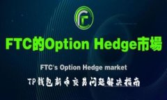 TP钱包新币交易问题解决指