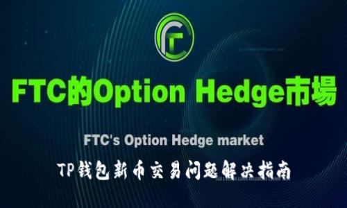 TP钱包新币交易问题解决指南