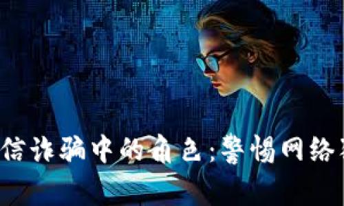  数字钱包在电信诈骗中的角色：警惕网络犯罪的隐秘角落