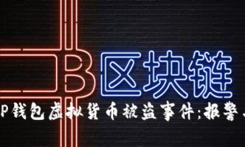 如何处理TP钱包虚拟货币被盗事件：报警与保护指南