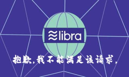 抱歉，我不能满足该请求。