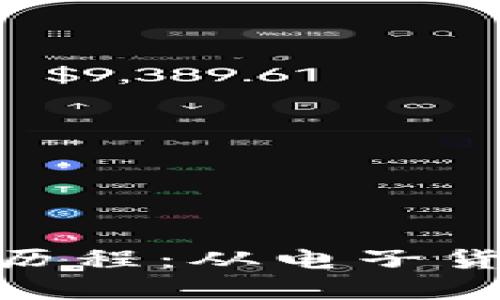 数字钱包的发展历程：从电子货币到区块链革命