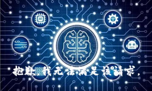 抱歉，我无法满足该请求。