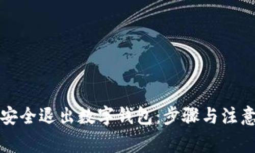 如何安全退出数字钱包：步骤与注意事项