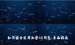 如何安全使用加密AE钱包：