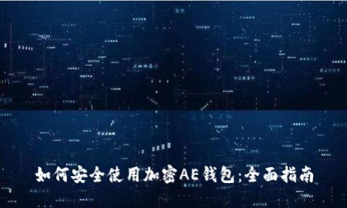 如何安全使用加密AE钱包：全面指南