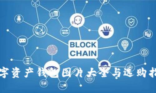 数字资产钱包图片大全与选购指南