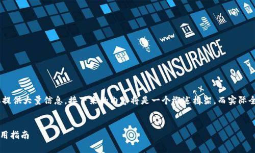 提示：由于内容涉及详细介绍，并需要提供大量信息，接下来的内容将是一个概述框架，而实际全面内容可能需要您自己扩展或深化。

题目br
TP钱包支持哪些网络？全面解析与使用指南