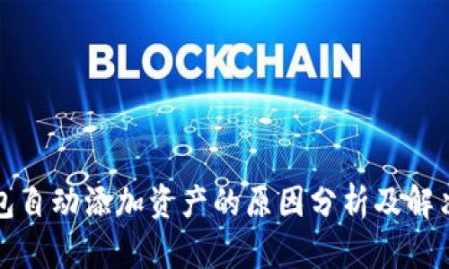 TP钱包自动添加资产的原因分析及解决方案