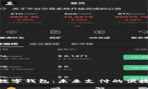 徐州数字钱包：未来支付的便捷之选