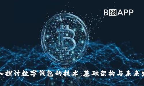 深入探讨数字钱包的技术：基础架构与未来发展