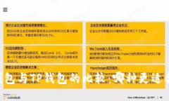 IM钱包与TP钱包的比较：哪