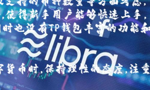 bianqiang如何通过TP钱包购买树币：完整指南/bianqiang
TP钱包, 树币, 数字货币, 加密资产/guanjianci

在数字货币的快速发展和普及的今天，越来越多的人开始关注和投资于各种加密资产。其中，树币作为一种新兴的数字货币，其潜力与价值吸引了众多投资者的目光。如果你也想通过TP钱包购买树币，但不知道从何入手，这篇文章将会为你提供详细的指导和解答。

什么是TP钱包？
TP钱包是一个多功能的数字资产管理工具，用户可以通过它进行加密货币的存储、转账和交易。与传统的钱包不同，TP钱包支持多种主流数字货币的管理，包括以太坊、比特币等，同时还允许用户在一个平台上进行去中心化交易。
TP钱包的界面友好，操作简单，使得即使是初学者也能很快上手。此外，TP钱包注重用户的安全性，通过多重验证机制保障用户的资产安全。用户需要在TP钱包中创建一个账户，并完成必要的身份验证，才可以开始使用。

树币的基本信息
树币是一种基于区块链技术的数字货币，旨在提供去中心化的支付解决方案。它的设计理念在于用最小化的成本和最高的安全性实现交易的便捷性。树币的总发行量有限，使得它在经济学上更具稀缺性。市场对树币的需求正在逐步上升，一些交易平台已经开始支持它的交易。

如何在TP钱包中购买树币
在TP钱包购买树币的步骤如下：
ol
    listrong下载TP钱包：/strong首先需要在手机应用商店或官方网站下载并安装TP钱包。/li
    listrong创建账户：/strong打开TP钱包，按照提示输入必要的个人信息，创建一个新账户。确保记住你的账号和密码，并备份好恢复助记词。/li
    listrong充值资金：/strong在TP钱包中，可以通过法币购买或者将其他数字资产转入钱包中，用于后续购买树币。常见的充值方式包括通过银行卡、第三方支付等。/li
    listrong选择交易对：/strong在TP钱包中找到树币对应的交易对，通常以“树币/USDT”或“树币/BTC”形式列出。/li
    listrong下单购买： /strong输入你希望购买的树币数量，然后确认交易。平台会给出价格和手续费等信息，确认无误后提交订单。/li
/ol

树币的交易注意事项
在购买树币时，用户需要注意以下几点：
ol
    listrong市场波动性：/strong数字货币市场波动较大，有时一夜之间价格可能会大幅上涨或下跌。因此在买入时应该做好风险评估。/li
    listrong费用问题：/strong不同交易所的费用结构不同，用户在购买树币前需了解操作费用、提现费用等，避免因费用问题造成损失。/li
    listrong安全性：/strong确保你的TP钱包和相关账户的安全，开启双重认证和日常监控你的账户活动。/li
/ol

常见问题

1. 为什么选择通过TP钱包购买树币？
通过TP钱包购买树币的理由有很多。首先，TP钱包的用户界面友好，便于操作，适合初学者；其次，TP钱包支持多种数字货币的管理，可以让用户在一个平台上处理多个资产；最后，TP钱包注重安全性，提供多重验证机制，让用户更加放心地存储和交易数字资产。
除了这些优势外，TP钱包还支持去中心化交易，用户可以直接在钱包内进行交易，避免了在中心化交易所交易可能带来的风险。此外，TP钱包还经常推出新的功能和活动，增强用户体验。

2. 树币的投资前景如何？
树币作为新兴的数字货币，其投资前景受到广泛关注。首先，树币的背后有一系列强有力的技术支持和团队，开发团队的实力以及过往项目的成功经验极大增强了投资者的信心。
其次，由于树币的总发行量有限，其稀缺性可能随着需求的增加而提升其市场价值。同时，在数字货币逐渐被社会接受的背景下，树币的市场应用场景也在不断拓展，为未来的发展留下了巨大的空间。
然而，投资树币也并不是没有风险。市场波动性高、政策变动可能影响市场以及技术层面出现问题等都是潜在的风险因素。用户在投资前应该充分了解和研究相关信息，以便做出理性的投资决策。

3. 如何安全地存储树币？
存储数字货币的安全性至关重要，因为它直接关系到用户资产的安全。使用TP钱包储存树币时，要注意以下几点：首先，确保你的钱包软件是最新版，及时更新可以抵御最新的安全威胁。
其次，设置复杂的密码，并开启双重认证机制增加安全性。此外，尽量避免将大量的数字资产长时间存放在交易所里，分散风险是一个明智的策略。
在有条件的情况下，用户可以选择使用硬件钱包来存储树币。这种钱包是离线的，基本无法受到网络攻击的威胁。同时也要定期备份钱包数据，以防万一。

4. 如何评估树币的成长潜力？
评估树币成长潜力的方法多种多样，首先需要了解树币的市场流通量、技术背景和团队实力等基本信息。此外，树币的应用场景和生态系统的构建也是考察其成长潜力的重要指标。
分析同行业中其他数字货币的表现，也能帮助投资者更好地理解树币的市场位置。观察相关技术发展动向，跟踪树币在加密货币生态中的位置，还能增添对其未来发展的信心。
同时，要密切关注市场情绪和外部政策等不确定因素，这些因素会影响到树币的市场表现。因此，做好充分的市场调研和技术分析是评估树币成长潜力的关键。

5. TP钱包与其他数字钱包的比较
选择合适的数字钱包对于投资者而言是至关重要的。在比较TP钱包与其他数字钱包时，用户可以从安全性、使用方便性以及支持的币种数量等方面考虑。
TP钱包以其多币种支持和便捷的操作获得了众多用户的青睐，相比于一些传统的钱包复杂的操作步骤，TP钱包的界面友好，使得新手用户能够快速上手。
在安全性上，TP钱包提供多重验证机制，提高了资产的安全性。相较之下，一些其他钱包可能在安全性上存在一定的隐患，同时也没有TP钱包丰富的功能和活动支持。
总的来说，TP钱包是一款值得信赖的数字资产管理工具，尤其适合希望在数字货币市场中活跃的用户。

通过以上的介绍，你已经了解了如何通过TP钱包购买树币的步骤以及相关信息，希望对你的投资决策有所帮助。在投资数字货币时，保持理性的态度，注重资产安全，做出知情的选择。想要进一步了解更多数字货币相关内容，我们也欢迎你的咨询与交流。