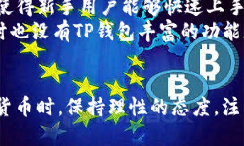 bianqiang如何通过TP钱包购买树币：完整指南/bianqiang
TP钱包, 树币, 数字货币, 加密资产/guanjianci

在数字货币的快速发展和普及的今天，越来越多的人开始关注和投资于各种加密资产。其中，树币作为一种新兴的数字货币，其潜力与价值吸引了众多投资者的目光。如果你也想通过TP钱包购买树币，但不知道从何入手，这篇文章将会为你提供详细的指导和解答。

什么是TP钱包？
TP钱包是一个多功能的数字资产管理工具，用户可以通过它进行加密货币的存储、转账和交易。与传统的钱包不同，TP钱包支持多种主流数字货币的管理，包括以太坊、比特币等，同时还允许用户在一个平台上进行去中心化交易。
TP钱包的界面友好，操作简单，使得即使是初学者也能很快上手。此外，TP钱包注重用户的安全性，通过多重验证机制保障用户的资产安全。用户需要在TP钱包中创建一个账户，并完成必要的身份验证，才可以开始使用。

树币的基本信息
树币是一种基于区块链技术的数字货币，旨在提供去中心化的支付解决方案。它的设计理念在于用最小化的成本和最高的安全性实现交易的便捷性。树币的总发行量有限，使得它在经济学上更具稀缺性。市场对树币的需求正在逐步上升，一些交易平台已经开始支持它的交易。

如何在TP钱包中购买树币
在TP钱包购买树币的步骤如下：
ol
    listrong下载TP钱包：/strong首先需要在手机应用商店或官方网站下载并安装TP钱包。/li
    listrong创建账户：/strong打开TP钱包，按照提示输入必要的个人信息，创建一个新账户。确保记住你的账号和密码，并备份好恢复助记词。/li
    listrong充值资金：/strong在TP钱包中，可以通过法币购买或者将其他数字资产转入钱包中，用于后续购买树币。常见的充值方式包括通过银行卡、第三方支付等。/li
    listrong选择交易对：/strong在TP钱包中找到树币对应的交易对，通常以“树币/USDT”或“树币/BTC”形式列出。/li
    listrong下单购买： /strong输入你希望购买的树币数量，然后确认交易。平台会给出价格和手续费等信息，确认无误后提交订单。/li
/ol

树币的交易注意事项
在购买树币时，用户需要注意以下几点：
ol
    listrong市场波动性：/strong数字货币市场波动较大，有时一夜之间价格可能会大幅上涨或下跌。因此在买入时应该做好风险评估。/li
    listrong费用问题：/strong不同交易所的费用结构不同，用户在购买树币前需了解操作费用、提现费用等，避免因费用问题造成损失。/li
    listrong安全性：/strong确保你的TP钱包和相关账户的安全，开启双重认证和日常监控你的账户活动。/li
/ol

常见问题

1. 为什么选择通过TP钱包购买树币？
通过TP钱包购买树币的理由有很多。首先，TP钱包的用户界面友好，便于操作，适合初学者；其次，TP钱包支持多种数字货币的管理，可以让用户在一个平台上处理多个资产；最后，TP钱包注重安全性，提供多重验证机制，让用户更加放心地存储和交易数字资产。
除了这些优势外，TP钱包还支持去中心化交易，用户可以直接在钱包内进行交易，避免了在中心化交易所交易可能带来的风险。此外，TP钱包还经常推出新的功能和活动，增强用户体验。

2. 树币的投资前景如何？
树币作为新兴的数字货币，其投资前景受到广泛关注。首先，树币的背后有一系列强有力的技术支持和团队，开发团队的实力以及过往项目的成功经验极大增强了投资者的信心。
其次，由于树币的总发行量有限，其稀缺性可能随着需求的增加而提升其市场价值。同时，在数字货币逐渐被社会接受的背景下，树币的市场应用场景也在不断拓展，为未来的发展留下了巨大的空间。
然而，投资树币也并不是没有风险。市场波动性高、政策变动可能影响市场以及技术层面出现问题等都是潜在的风险因素。用户在投资前应该充分了解和研究相关信息，以便做出理性的投资决策。

3. 如何安全地存储树币？
存储数字货币的安全性至关重要，因为它直接关系到用户资产的安全。使用TP钱包储存树币时，要注意以下几点：首先，确保你的钱包软件是最新版，及时更新可以抵御最新的安全威胁。
其次，设置复杂的密码，并开启双重认证机制增加安全性。此外，尽量避免将大量的数字资产长时间存放在交易所里，分散风险是一个明智的策略。
在有条件的情况下，用户可以选择使用硬件钱包来存储树币。这种钱包是离线的，基本无法受到网络攻击的威胁。同时也要定期备份钱包数据，以防万一。

4. 如何评估树币的成长潜力？
评估树币成长潜力的方法多种多样，首先需要了解树币的市场流通量、技术背景和团队实力等基本信息。此外，树币的应用场景和生态系统的构建也是考察其成长潜力的重要指标。
分析同行业中其他数字货币的表现，也能帮助投资者更好地理解树币的市场位置。观察相关技术发展动向，跟踪树币在加密货币生态中的位置，还能增添对其未来发展的信心。
同时，要密切关注市场情绪和外部政策等不确定因素，这些因素会影响到树币的市场表现。因此，做好充分的市场调研和技术分析是评估树币成长潜力的关键。

5. TP钱包与其他数字钱包的比较
选择合适的数字钱包对于投资者而言是至关重要的。在比较TP钱包与其他数字钱包时，用户可以从安全性、使用方便性以及支持的币种数量等方面考虑。
TP钱包以其多币种支持和便捷的操作获得了众多用户的青睐，相比于一些传统的钱包复杂的操作步骤，TP钱包的界面友好，使得新手用户能够快速上手。
在安全性上，TP钱包提供多重验证机制，提高了资产的安全性。相较之下，一些其他钱包可能在安全性上存在一定的隐患，同时也没有TP钱包丰富的功能和活动支持。
总的来说，TP钱包是一款值得信赖的数字资产管理工具，尤其适合希望在数字货币市场中活跃的用户。

通过以上的介绍，你已经了解了如何通过TP钱包购买树币的步骤以及相关信息，希望对你的投资决策有所帮助。在投资数字货币时，保持理性的态度，注重资产安全，做出知情的选择。想要进一步了解更多数字货币相关内容，我们也欢迎你的咨询与交流。